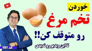 تا این ویدیو رو ندیدی تخم مرغ نخور! | تخم مرغ بخوریم یا نخوریم؟ تخم مرغ پخته یا سرخ شده؟