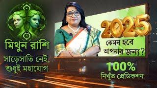 মিথুন রাশি ২০২৫ এর বার্ষিক রাশিফল l সাড়েসাতি নেই, শুধুই মহাযোগ। Horoscope 2025 #drbalakabanerjee