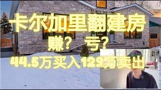 闲聊：愁死我了…老破小44.5w买，翻建后129w卖，咱们看看，有多少钱可以赚，翻建房投，资房地产，盈亏状况