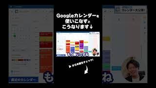 カレンダーの使い方が劇的に変わる…？！ #googleworkspace #Googleカレンダー #社長の1日 #shorts