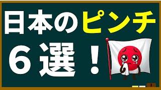 【テーマ研究】歴史上の日本の大ピンチ６選！