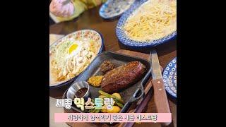 세종 스테이크 파스타 갓성비 맛집 믹스토랑 찐 후기