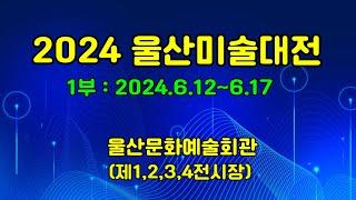 2024 울산미술대전 1부, 울산문화예술회관