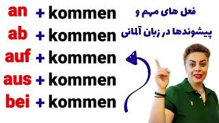 فعل های مهم و کاربردی به همراه  kommen  در زبان آلمانی