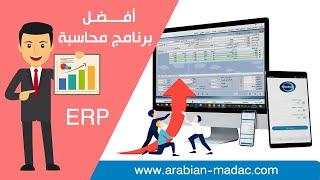 مكونات برنامج حسابات مداك  ERP | افضل برامج الحسابات والمستودعات | تصميم  حسب الطلب | برامج محاسبية