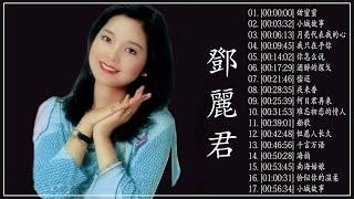 永远的邓丽君： 鄧麗君 Teresa Teng -邓丽君 最好听的歌 精选集 永恒鄧麗君柔情經典,月亮代表我的心,甜蜜蜜,小城故事,我只在乎你,你怎麼說,酒醉的探戈,償還