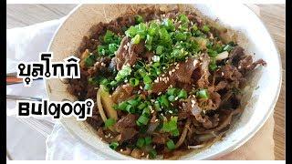 บุลโกกิ Bulgogi อาหารเกาหลีที่แสนจะง่าย