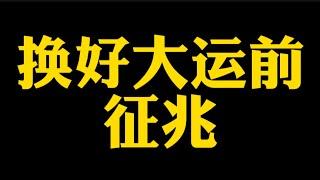 【准提子说八字易学】换好大运前的征兆？