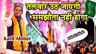 तलवार उठ जाएगी समझौता नहीं होगा || Kafil Abmer nizamat || Kharagpur jalsa 2021