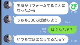 【LINE】義実家がリフォームすることになると夫「うちも300万援助しよう」→ブチ切れた私は…【スカッと修羅場】