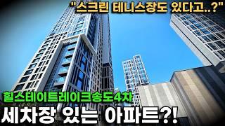 요즘 아파트엔 건식 세차장과 스크린테니스장이 있네요! "힐스테이트레이크송도4차" 커뮤니티(2/4부)
