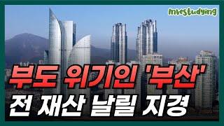 분노에 끓는 부산 집주인들. 전 재산 날릴 지경인 부산 아파트 [부동산 전망 하락 폭락 신축 해운대 집값 급매물 부동산투자 부동산공부 경매 재개발 재건축]