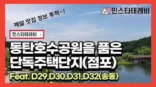 동탄신도시 동탄호수공원을 품은 단독주택지(점포) D29 30 31 32블럭을 둘러봤습니다 + 맛집 카페정보는 덤