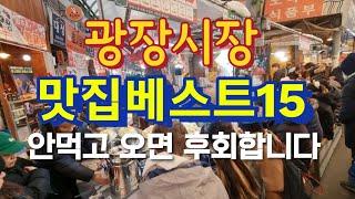 광장시장 맛집 베스트15 ️ 천천히 동영상 보시고 가세요