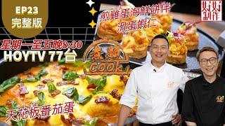 【煮題COOK2】EP23 完整版｜ Jacky 天花板番茄蛋 ｜Ricky 煎雞蛋海鮮餅伴滑蛋蝦仁 ｜蛋之極致 ｜附文字食譜 ｜星期一至五晚8:30 PM｜HOYTV 77台｜