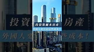  海外買家必看！2025年墨爾本房產新政策&稅務解析！ 【Eva 澳洲房產小學堂】
