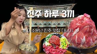 Vlog 혼자 진주 맛집 중앙시장 ,서부시장 먹방 현지 맛집 추천/경남 여행 진주 혼밥 천황 식당, 삼거리 국수, 산홍 물갈비, 여자 혼여 국내여행 코스