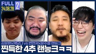 이게 얼마만이지? 남자의 자존심이 걸린 4추 랜능크 ㅋㅋㅋㅋ 【깨암변털 랜능크 :: 24.08.28 #2 풀영상】