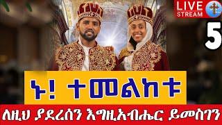 ⭕️Live ሥርዓተ ተክሊል የኪዳነማርያም አበራና ፍሬሕይወት አያሌው ጋብቻ መስከረም 5 || Eotc teklil Sep 15 @teamnomedia