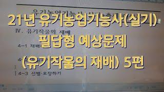 21년 유기농업기능사(실기) 필답형 예상문제(유기작물의재배) 5편