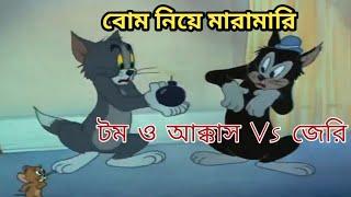 Tom And Jerry | বোম নিয়ে মারামারি | Bangla Funny Dubbing | Rupkotha Multimedia