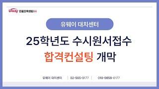 유웨이 대치센터 수시합격컨설팅 안내