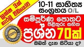 10/11 සිංහල සාහිත්‍ය සංග්‍රහය සම්පූර්ණ පොතට ප්‍රශ්නෝත්තර | 10,11 sahithya vichara | o/l | grade 11