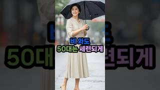 장마철 코디법 옷만 잘 입어도 10년 젊어보여! #50대패션 #장마코디 #중년여성코디 #여름패션 #우아한코디