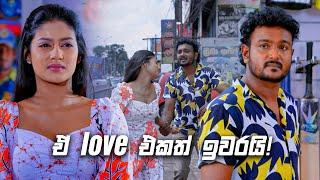 ඒ love එකත් ඉවරයි! |  Deweni Inima & Sangeethe Crossover