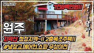 [원주편] 7천 8백만원!! 치악산 청정지역~!   2층 목조주택 입니다!! # 냉장고,에어컨,쇼파 무상이전~