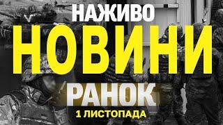 НАЖИВО РАНКОВІ НОВИНИ 1 ЛИСТОПАДА