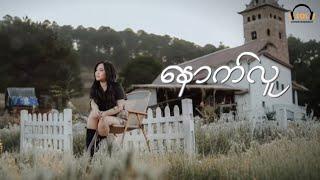 မီးနို - နောက်လူ [Official Lyric Video]