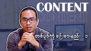 Content  တစ်ပုဒ်ကိုစဥ်းစားနည်း - ၁