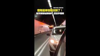 雪隧逼車狂魔找到了！警出手開單 #Shorts