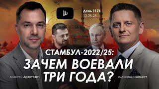 Арестович Стамбул 2022 25 зачем воевали три года Сбор для военных