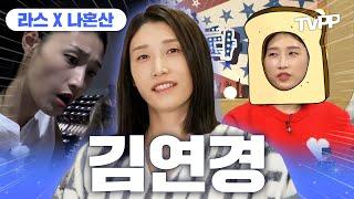 【#TVPP】 배구여제 식빵언니 올타임 레전드! 김연경 예능 모음 | 라디오스타 | TVPP | MBC 160930 방송 외