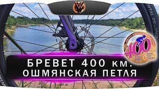 Бревет 400 км. Ошмянская петля