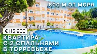 Недвижимость в Испании. Квартира в Торревьехе с 2 спальнями 600 м от моря | 115 900