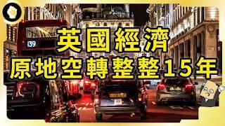 英國經濟為何原地空轉？失落的15年都在幹嘛？昔日世界霸主能東山再起嗎？