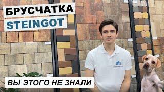 Тротуарная плитка Steingot. Коллекции, формы, цвета. Отзывы клиентов.