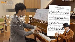 最偉大的作品 Greatest Works of Art－周杰倫 Jay Chou｜純音樂完整鋼琴版｜Piano Cover by Elvis Piano 維敏彈鋼琴 (arr.)