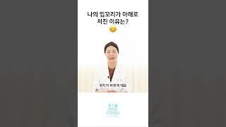 내 입꼬리는 왜 아래로 처져 있을까? 쳐진 입꼬리가 고민이라면?