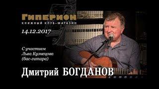 Дмитрий Богданов. "Гиперион", 14.12.17