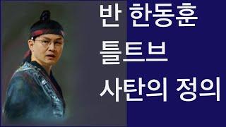 반 한동훈 틀트브 | 사탄의 정의