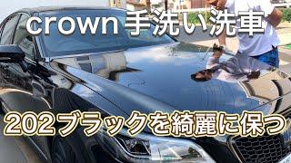 220系crown手洗い洗車！202ブラックを綺麗に保つ！！