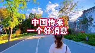 中国传来一个好消息，我们都来看一看，为祖国点赞！