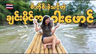 Bamboo Rafting in Chiang Mai , ချင်းမိုင်မြို့ထဲကနေ ၁:၃၀ မိနစ်နဲ့ရောက်တယ့် ဝါးဖောင်