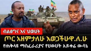 Ethiopia: ጦር አዘምታለሁ የጠቅላዩ ማስፈራሪያና የህወሀት አይቀሬ ውሳኔ #tibebshow