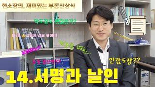 14.서명과 날인 : 현소장의, 재미있는 부동산상식