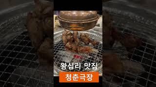 갈비에 소맥 한잔 생각나는 왕십리 맛집 청춘극장 행당직영점 외식,회식,데이트,모임,낮술 안성맞춤 행당동 맛집 청춘극장 왕십리역 맛집 청춘극장에서 고기 먹고 힐링하셔요